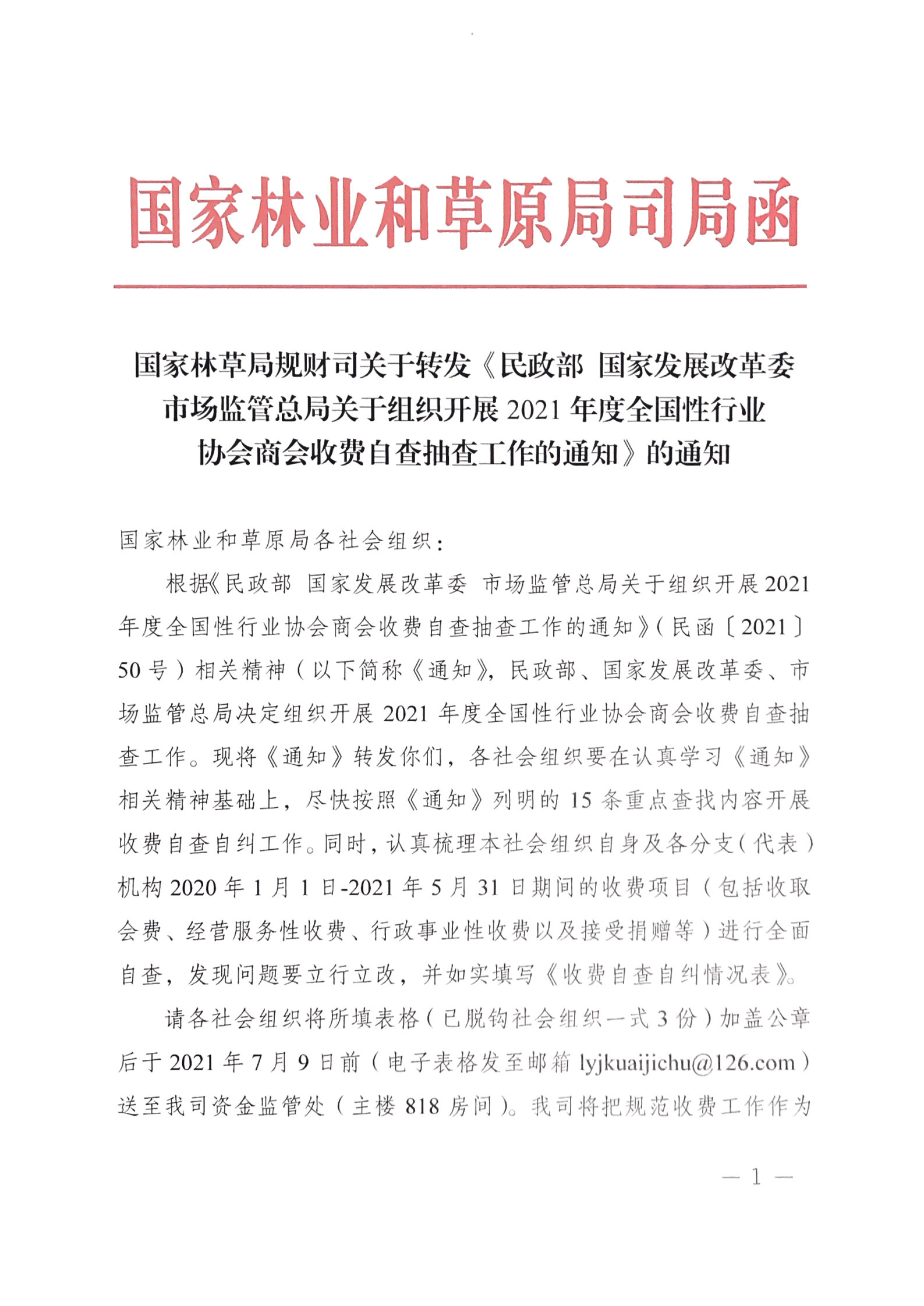 34号 国家林草局规财司关于转发《民政部 国家发展改革委 市场监管总局关于组织开展2021年度全国性行业协会商会收费自查抽查工作的通知》的通知_Page1.jpg