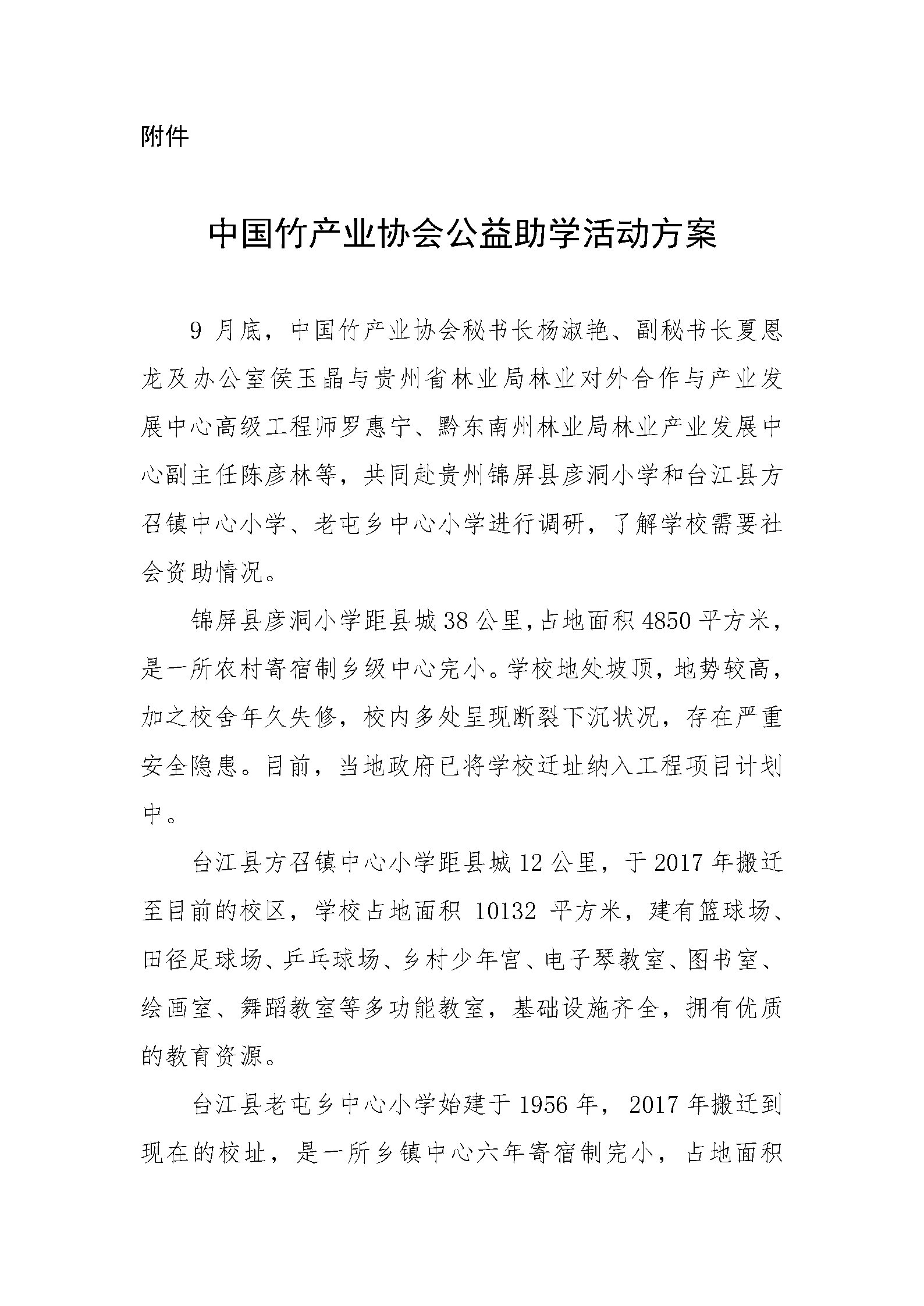 中国竹产业协会公益助学活动方案_Page1.jpg