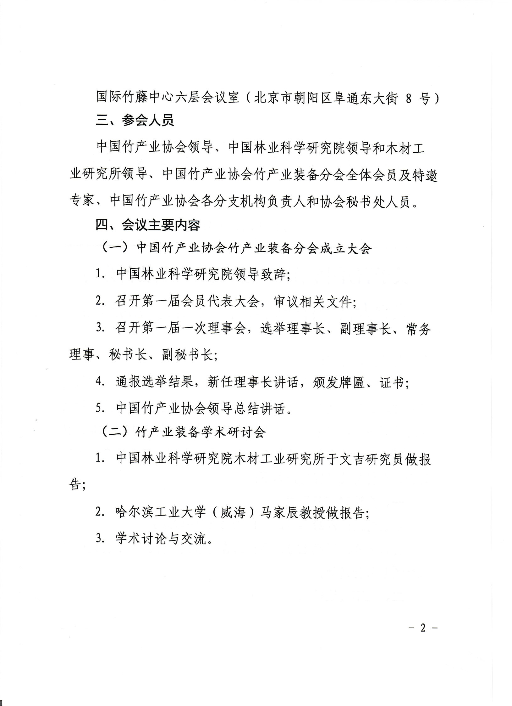 竹产业装备分会成立大会的通知_Page2.jpg