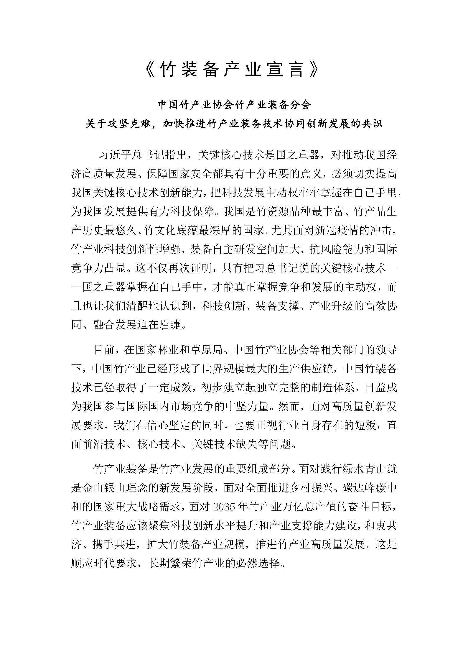 竹装备产业宣言-终稿_Page1.jpg