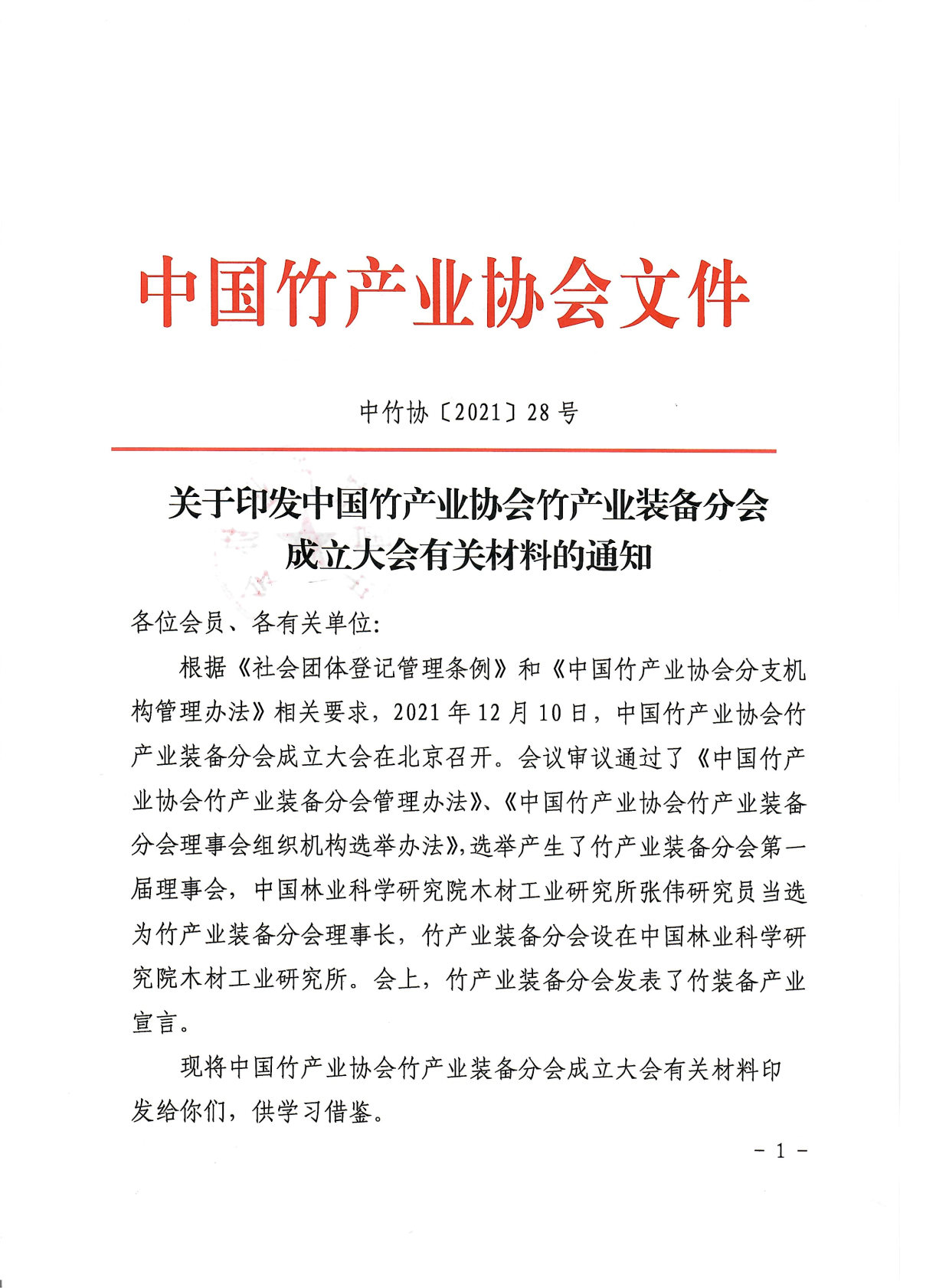 28号印发竹产业装备分会成立大会有关材料的通知_Page1.jpg