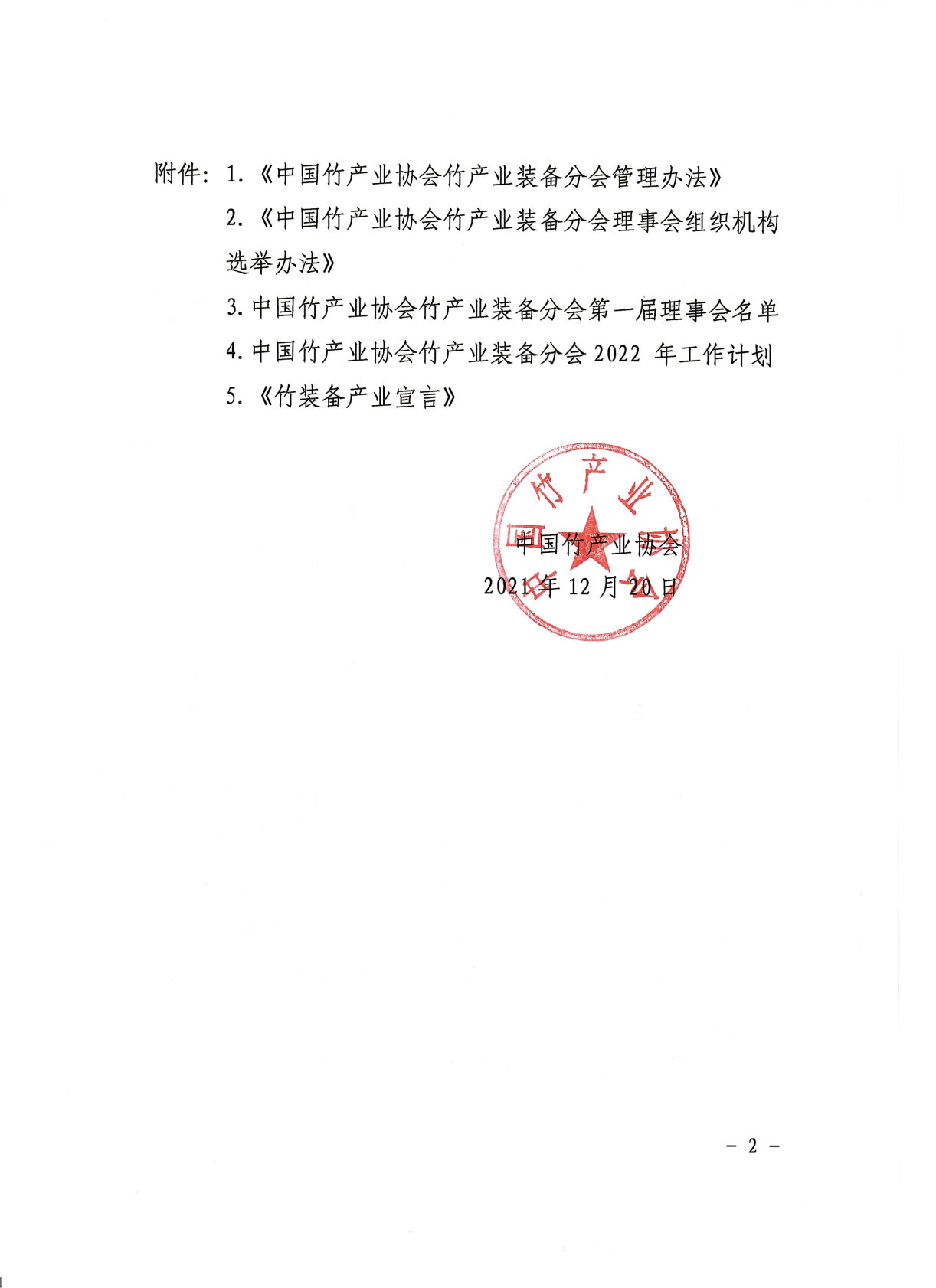 28号印发竹产业装备分会成立大会有关材料的通知_Page2.jpg