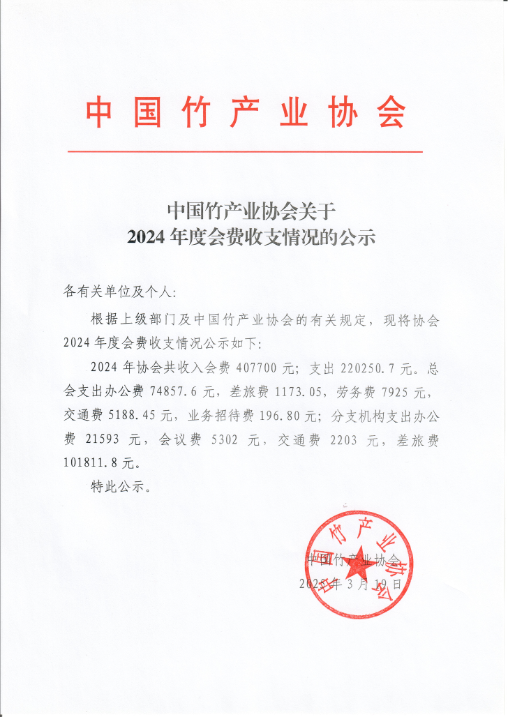 2024会费公示_1.png