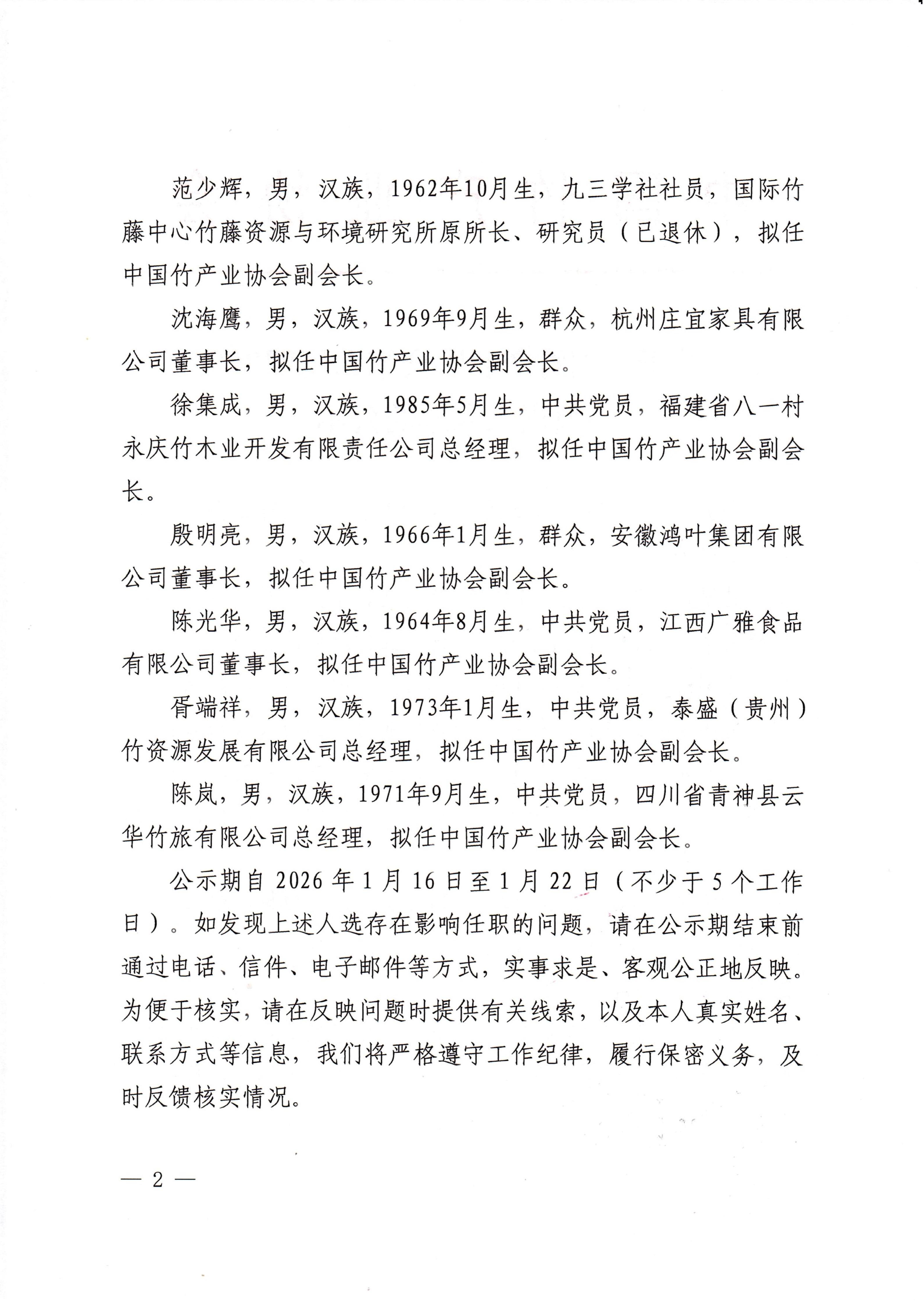 中国竹产业协会负责人人选公示_02.jpg
