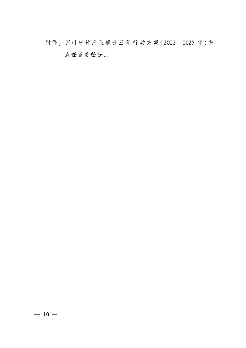 四川省竹产业提升三年行动方案_Page9.jpg